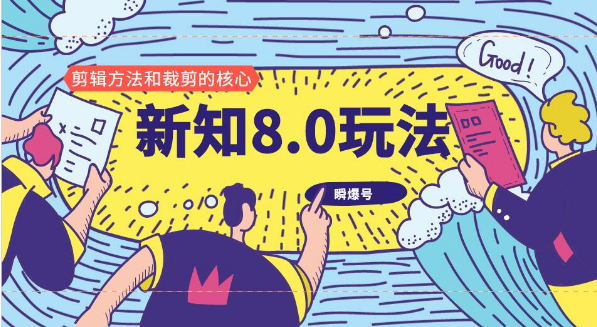 新知短視頻8.0玩法（瞬爆號(hào)、高權(quán)重賬號(hào)，剪輯方法和裁剪的核心）視頻+文檔