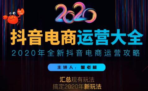 2020蟹老板抖音電商運(yùn)營大全，全新抖音電商運(yùn)營攻略（完結(jié)）