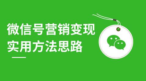 微信號營銷變現(xiàn)實(shí)用方法思路，朋友圈刷屏裂變（共12節(jié)）價值199元