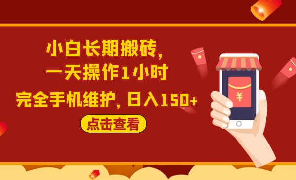 2020原創(chuàng)實(shí)戰(zhàn)：小白長期搬磚，一天操作1小時，完全手機(jī)維護(hù)，日入150+