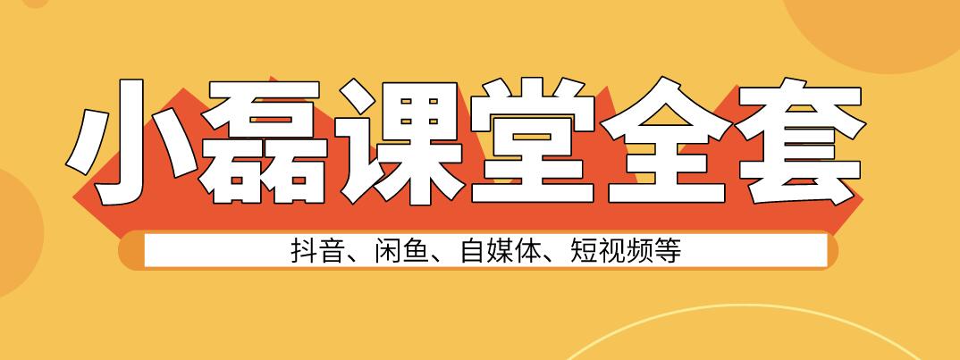 小磊課堂收費(fèi)課程抖音、閑魚、自媒體、短視頻等全套網(wǎng)賺課堂打包合集