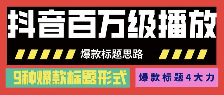 抖音百萬級(jí)播放的爆款標(biāo)題思路，爆款標(biāo)題4大力，9種爆款標(biāo)題形式（視頻教程)