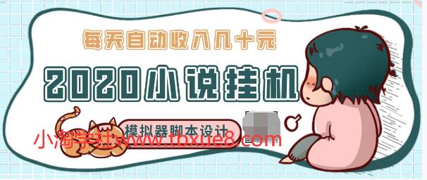 2020年小說(shuō)自動(dòng)掛機(jī)賺錢(qián)，每天自動(dòng)收入幾十元，模擬器閱讀腳本設(shè)計(jì)（視頻+工具）