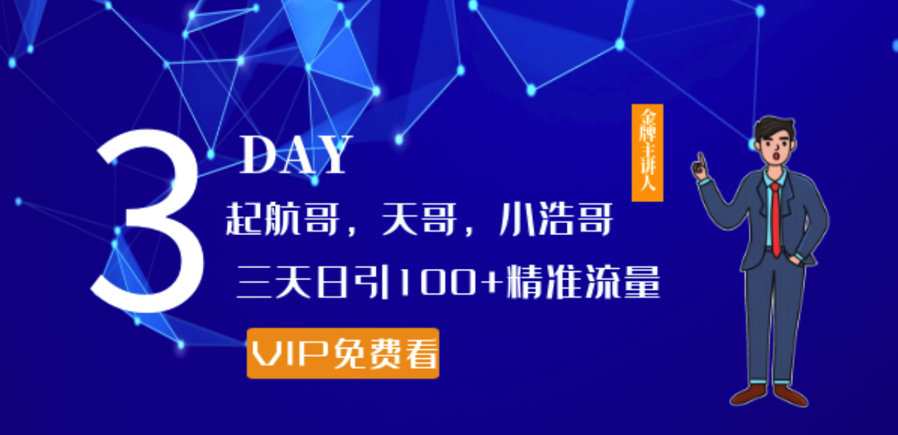 起航哥，天哥，小浩哥，三天日引100+精準(zhǔn)流量實(shí)戰(zhàn)課程