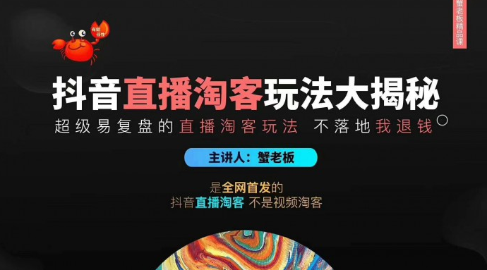 蟹老板2020最新抖音直播淘寶客玩法大揭秘（連懟連爆，高權(quán)重起號(hào)）價(jià)值1288元