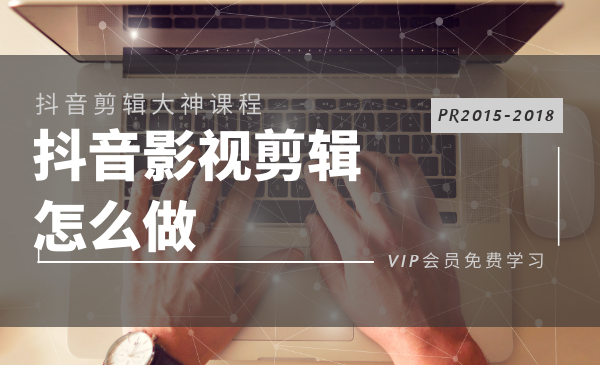 抖音影視剪輯怎么做？PR抖音快手電影混剪視頻教程