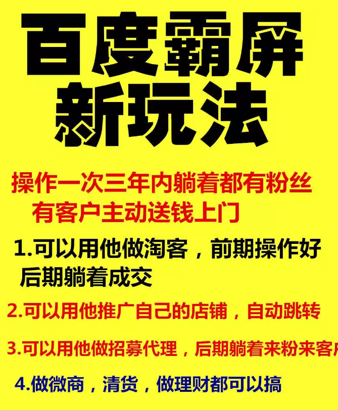 雨果百度霸屏新玩法，瘋狂截流吸粉，操作簡(jiǎn)單，操作一次3年躺著收粉（共2套課程）