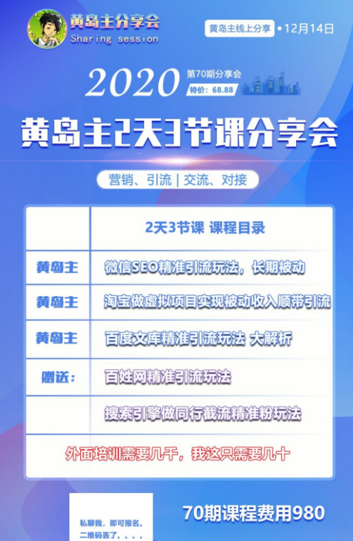 黃島主引流分享會第70期：淘寶虛擬項目，微信seo，百度文庫等完整版