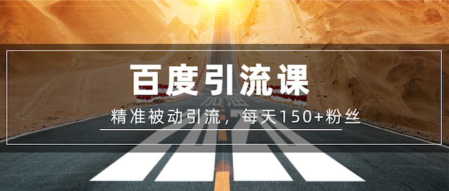 百度精準被動引流課，每天被動加150個粉絲