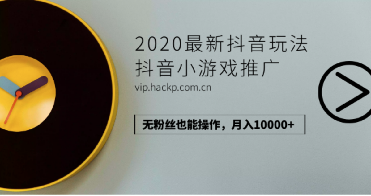 2020最新抖音玩法：抖音小游戲推廣，無粉絲也能操作，月入10000+