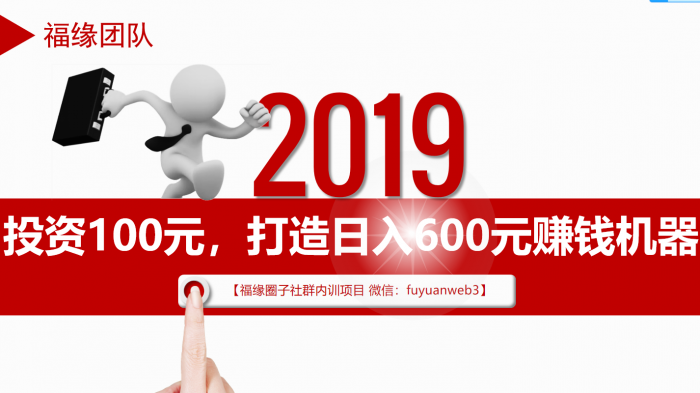 福緣圈子2020年內(nèi)訓(xùn)項(xiàng)目：投資100元，打造日入600元賺錢機(jī)器