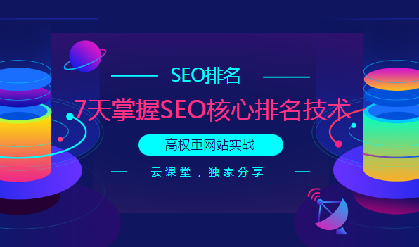 附子SEO關門課程：大型權重流量站實戰(zhàn)課程