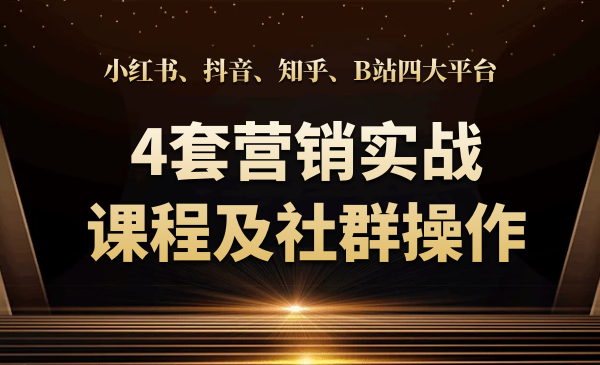 小紅書、抖音、知乎、B站四大平臺，4套營銷實(shí)戰(zhàn)課程及社群操作