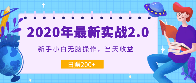 2020年最新實(shí)戰(zhàn)2.0：新手小白無(wú)腦操作，當(dāng)天收益，日賺200+