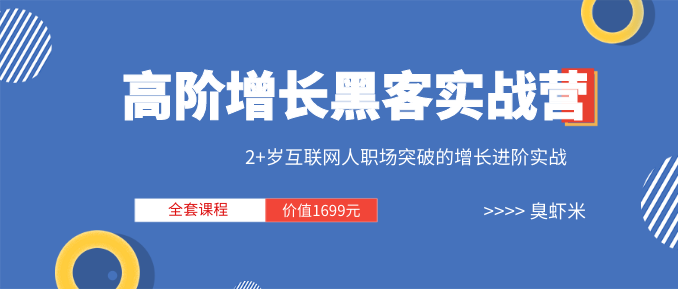 三節(jié)課《高階增長黑客實戰(zhàn)營 》全套課程（視頻+文檔）價值1699元