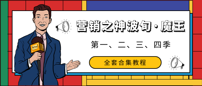 營銷之神波旬·魔王課第一、二、三、四季全套合集教程