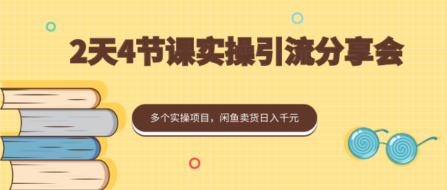 2天4節(jié)課實(shí)操引流分享會(huì)，多個(gè)實(shí)操項(xiàng)目，閑魚賣貨日入千元