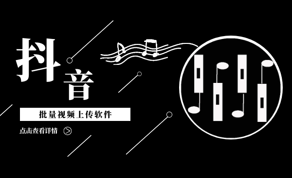 抖音批量視頻上傳軟件，快速上熱門(mén)霸屏