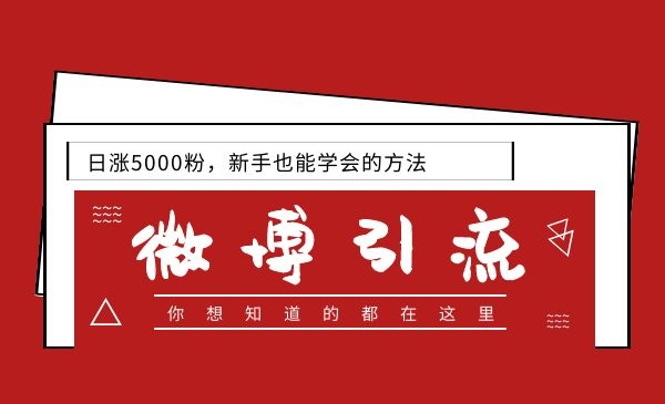 零基礎(chǔ)玩微博引流推廣，日漲5000粉