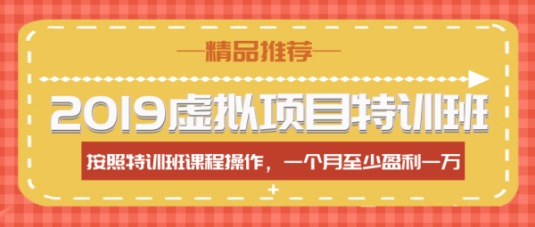 【2020虛擬項(xiàng)目特訓(xùn)班】按照特訓(xùn)班課程操作 一個(gè)月至少盈利1萬(wàn)+（全年班）