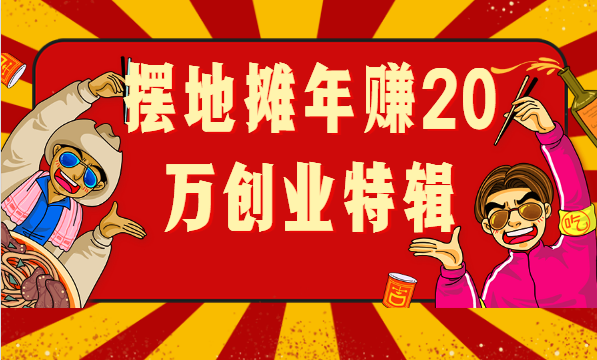 義烏擺地?cái)倢］?，年?0萬的創(chuàng)業(yè)經(jīng)歷