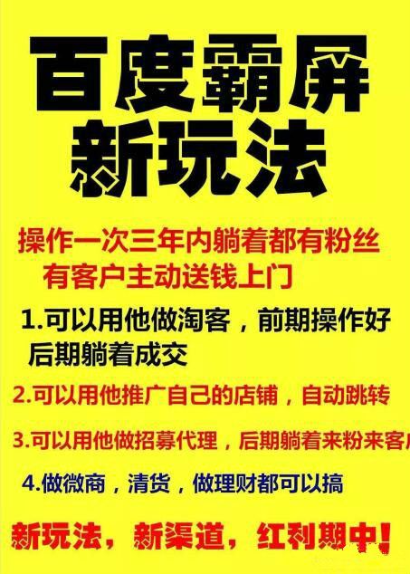 【百度霸屏新玩法】瘋狂截流吸粉，操作簡單，見效快，操作一次，三年躺著收粉