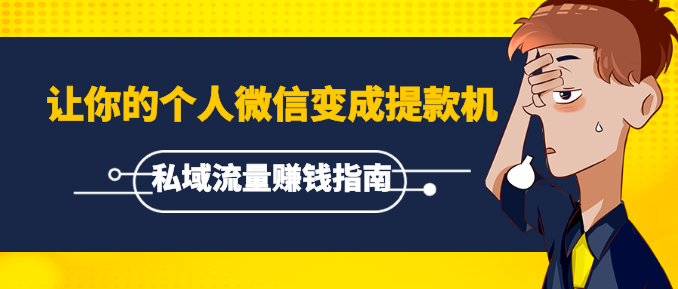 《私域流量賺錢指南》讓你的個(gè)人微信變成提款機(jī)，普通也能月入過萬（15課）