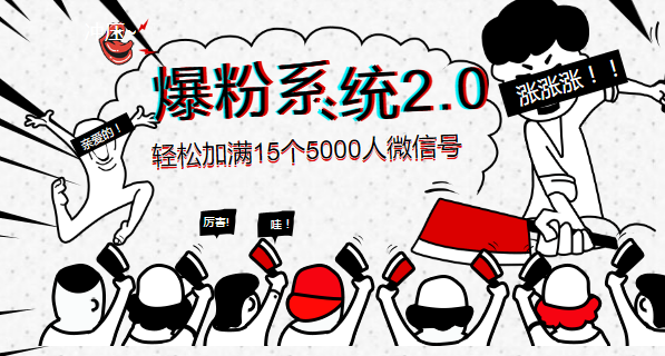 《爆粉系統(tǒng)2.0》，輕松加滿15個(gè)5000人微信號(hào)，實(shí)現(xiàn)月入10萬(wàn)元+