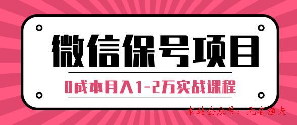 微信解封賺錢項目，每天引流量100-200粉，0成本月入1-2萬實戰(zhàn)課程（完結）