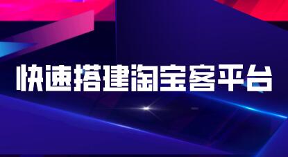 快速搭建淘寶客平臺(tái)，3天即可完成專屬自己的淘寶客平臺(tái)