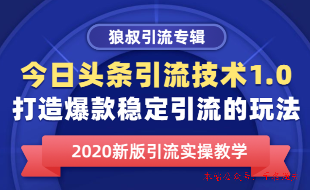 今日頭條引流技術(shù)1.0，打造爆款穩(wěn)定引流的玩法，快速獲得平臺推薦量的秘訣