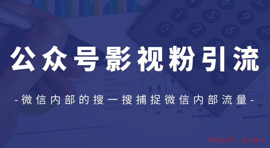 公眾號影視粉引流，利用微信內(nèi)部的搜一搜捕捉微信內(nèi)部流量（完結(jié)）