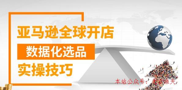 亞馬遜全球開店數(shù)據(jù)化選品實操技巧，三分鐘教你選出爆款