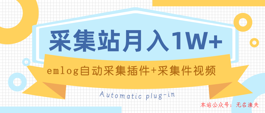 個人博客采集站月入1W+emlog自動采集插件+采集件視頻教程