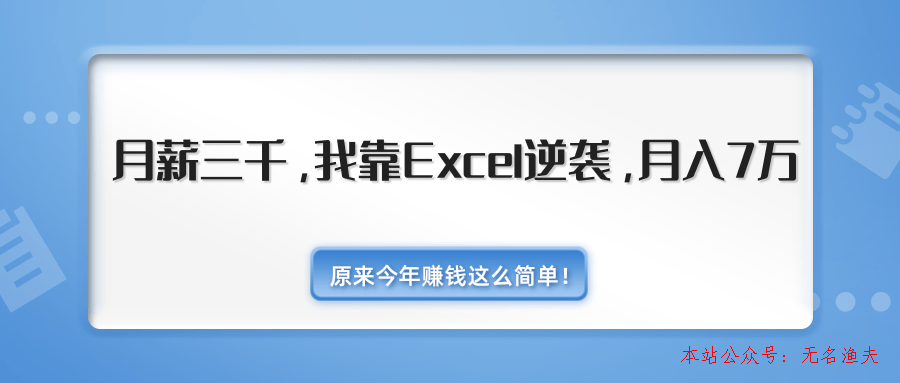 原來今年賺錢這么簡單！月薪三千，我靠Excel逆襲，月入7萬（內(nèi)附千元Excel模板500套）