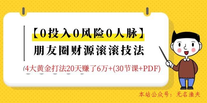 【0投入0風(fēng)險0人脈】朋友圈財源滾滾技法 4大黃金打法20天賺6W+(30節(jié)課+PDF)