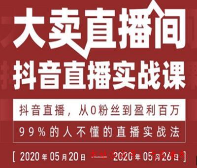 抖音直播實戰(zhàn)課，從0粉絲到盈利百萬，99%的人不懂的直播實戰(zhàn)法