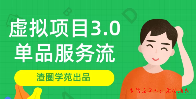 渣圈學苑-虛擬資源項目3.0（單品服務流玩法），單品利潤在80元~600元左右