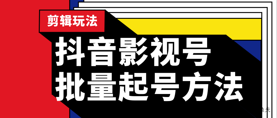 抖音影視號批量起號方法，實操剪輯影視玩法，完全小白帶貨變現(xiàn)（附軟件）