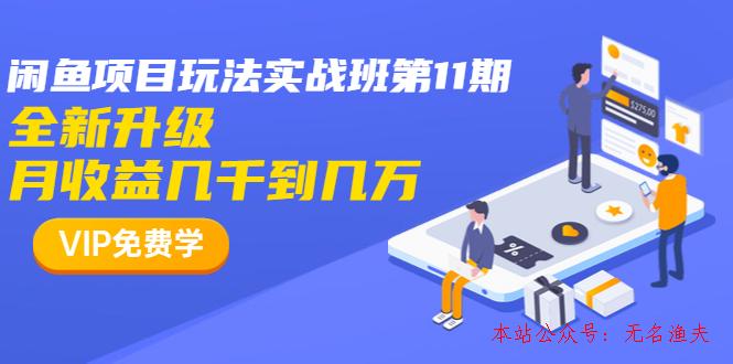 龜課·閑魚項目玩法實戰(zhàn)班第11期，全新升級，月收益幾千到幾萬