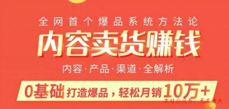 內(nèi)容賣貨賺錢：0基礎打造賣爆品，每月輕松躺賺10w+【完結(jié)】