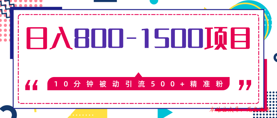 售價2468元暴利項目，10分鐘被動引流500+精準粉，日入800-1500的項目