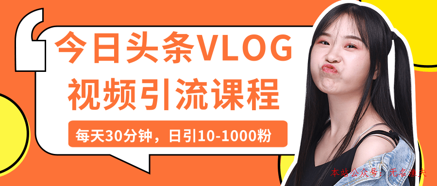 今日頭條VLOG視頻引流課程：每天30分鐘，日引10-1000粉（完結）