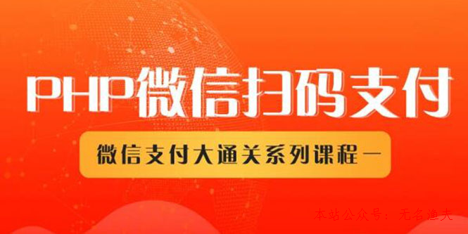 微信掃碼支付系列課，支付接口接入必備技術，實現在線自動化收款（5節(jié)課）