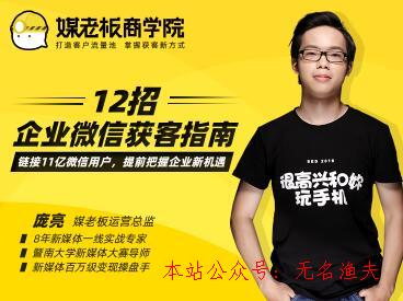 媒老板：12招企業(yè)微信獲客指南，掌握企業(yè)微信，高效玩轉“私域獲客”