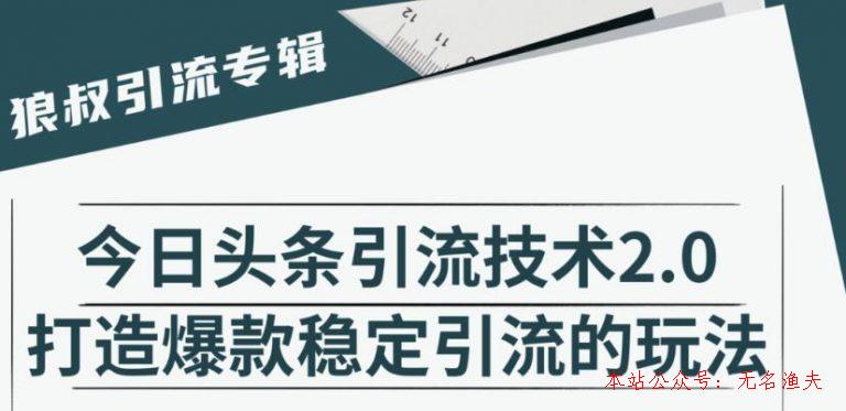 狼叔·今日頭條引流技術2.0，快速獲得平臺推薦量的秘訣，每月收入輕松過萬