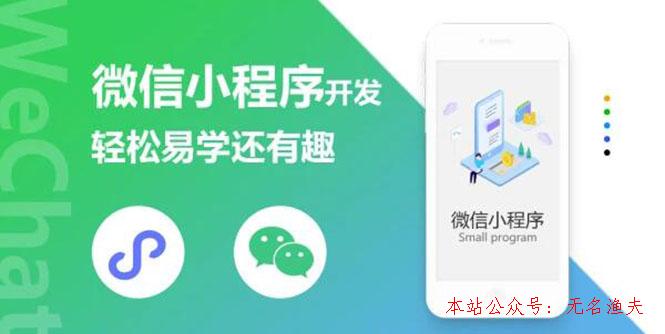 5 JUN 微信小程序開發(fā)課程：輕松易學(xué)還有趣，教你做出引爆朋友圈的小程序(46節(jié)課)