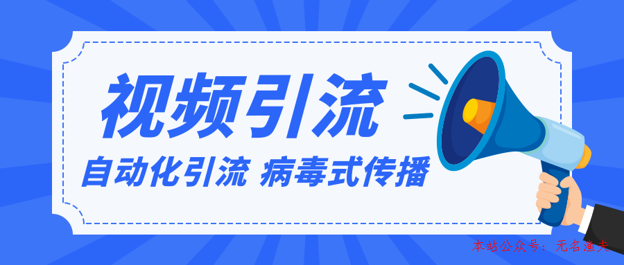 視頻批量精準(zhǔn)引流實戰(zhàn)方法，軟件自動化引流，大量免費(fèi)課程病毒式傳播（完結(jié)）