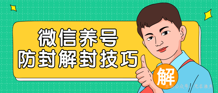 2020最新微信養(yǎng)號防封解封技巧，再也不用擔(dān)心微信號被封，快速解封你的微信號！