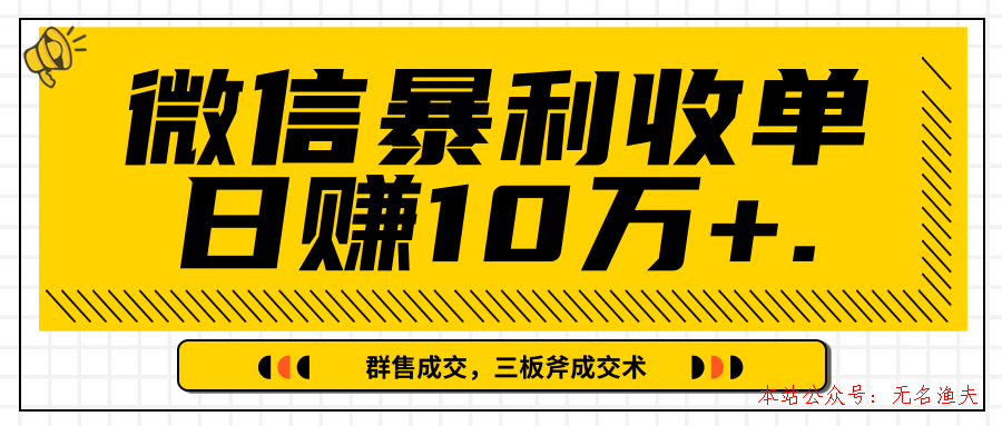 微信暴利收單日賺10萬+，IP精準(zhǔn)流量黑洞與三板斧成交術(shù)幫助你迅速步入正軌（完結(jié)）